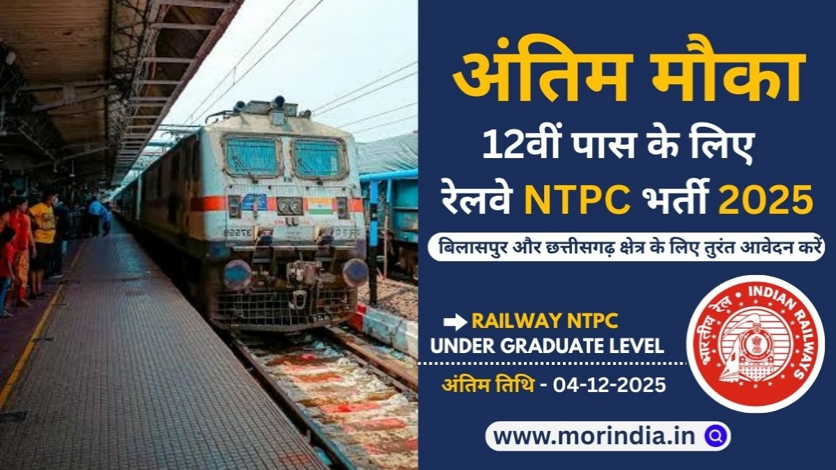 रेलवे भर्ती