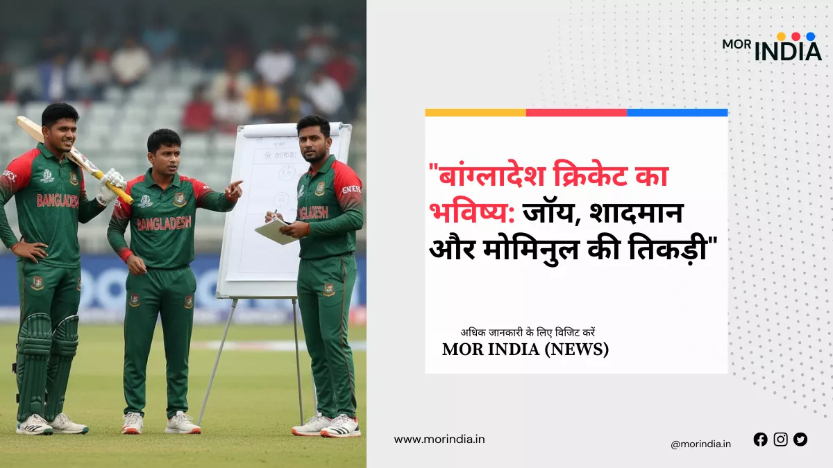 बांग्लादेश क्रिकेट का: जॉय, शादमान और मोमिनुल की तिकड़ी / mahmudul hasan joyshadman islammominul haquebangladesh