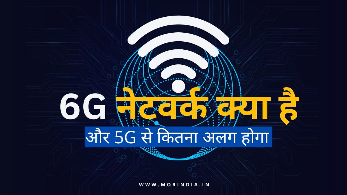 6G नेटवर्क क्या है