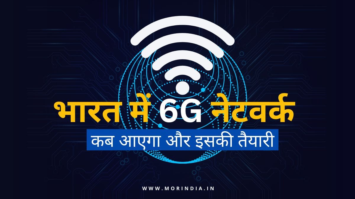 भारत में 6G नेटवर्क कब आएगा? लॉन्च टाइमलाइन, तैयारी और सच्चाई