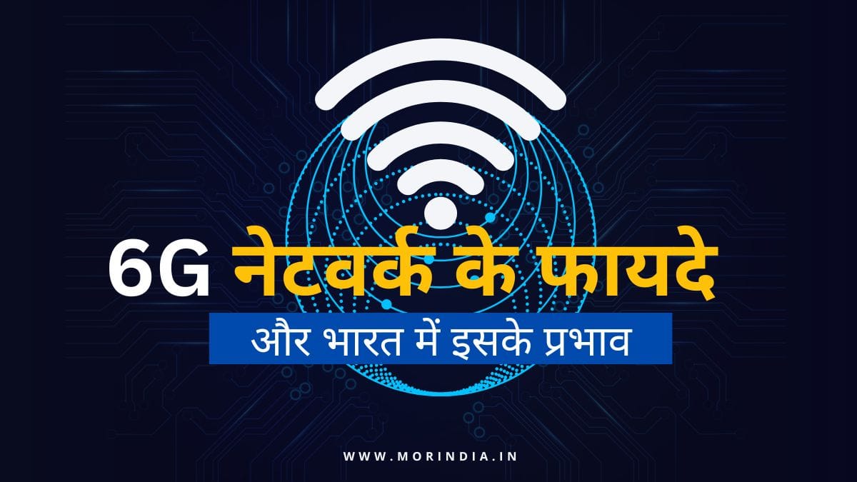 6G नेटवर्क के फायदे