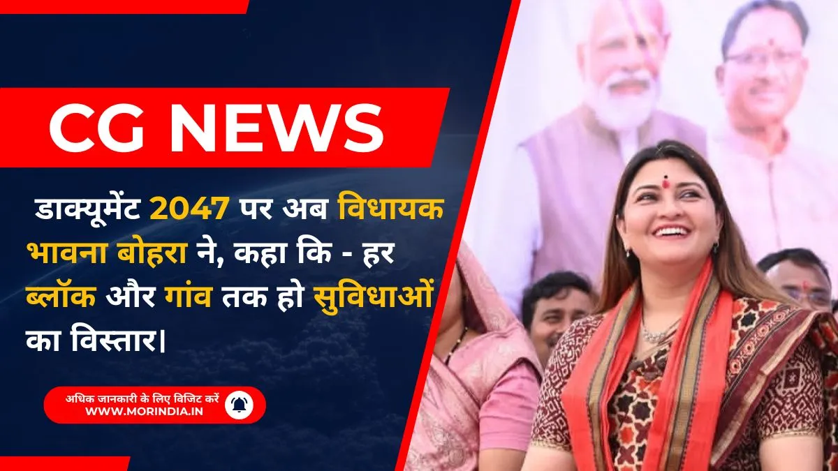 CG NEWS: डाक्यूमेंट 2047 पर अब विधायक भावना बोहरा ने, कहा कि — हर ब्लॉक और गांव तक हो सुविधाओं का विस्तार।