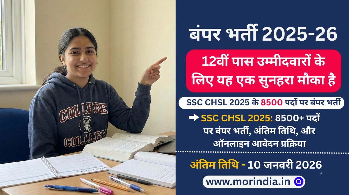 SSC CHSL 2025: 8500+ पदों पर बंपर भर्ती, अंतिम तिथि, और ऑनलाइन आवेदन प्रक्रिया