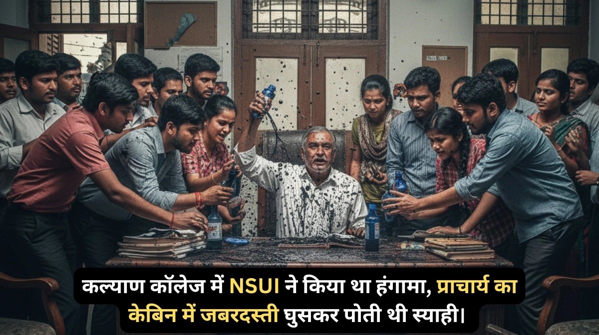 CG NEWS: 7 नेताओं पर FIR, कल्याण कॉलेज में NSUI ने किया था हंगामा, प्राचार्य का केबिन में जबरदस्ती घुसकर पोती थी स्याही।