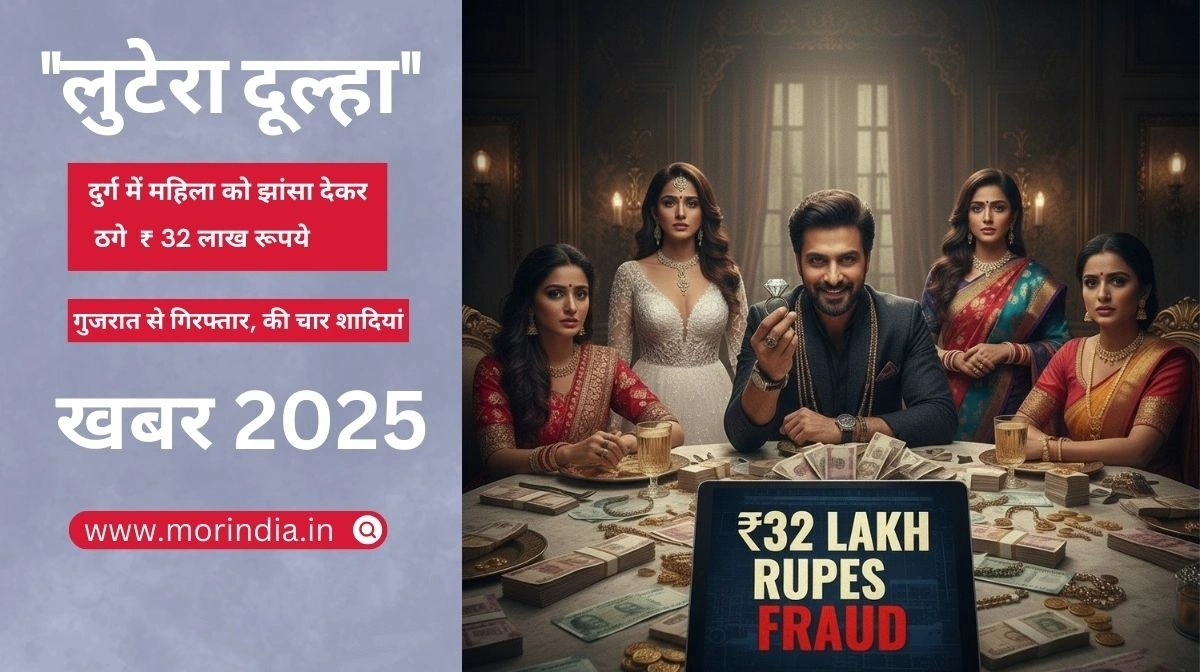 दुर्ग में महिला को झांसा देकर ठगे 32 लाख रुपये “लुटेरा दूल्हा” गुजरात से गिरफ्तार,  की चार शादियां |  खबर 2025