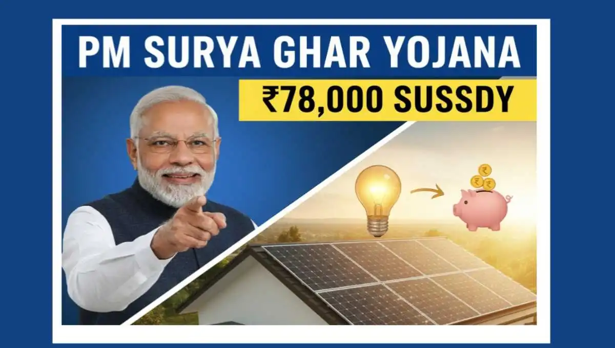 PM Surya Ghar Yojana 2025: अब बिजली बिल होगा जीरो! सरकार दे रही है ₹78,000 की सब्सिडी, ऐसे करें आवेदन