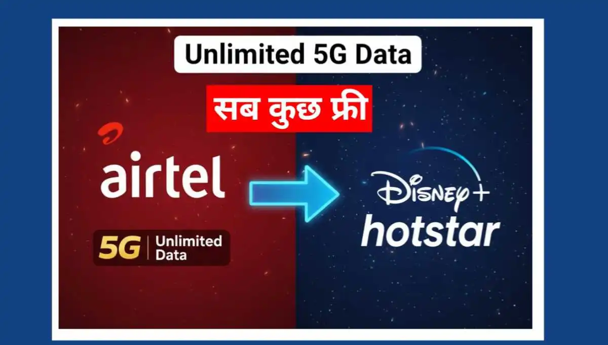 Airtel Free Disney+ Hotstar: एयरटेल के इन रीचार्ज प्लान्स ने मचाया तहलका, अब फ्री में मिलेगा हॉटस्टार का सब्सक्रिप्शन