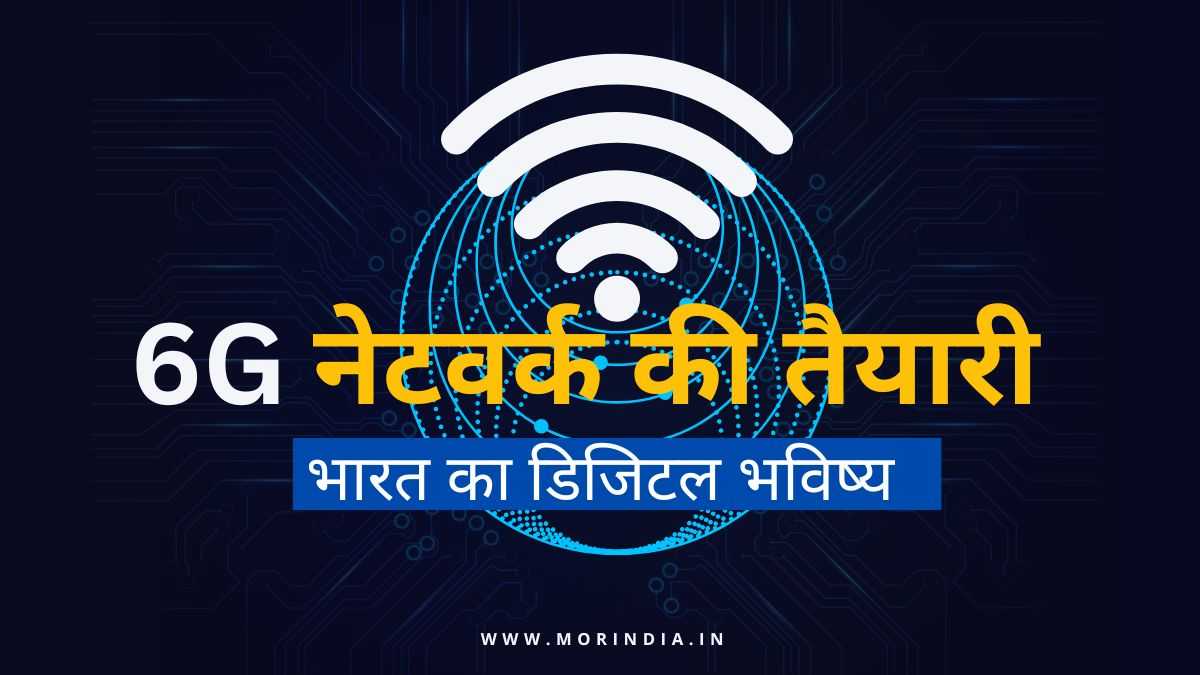 🚀 6G नेटवर्क की तैयारी: भारत के डिजिटल भविष्य की नींव कैसे रखी जा रही है?