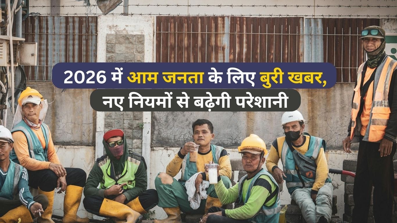 2026 में आम जनता के लिए बुरी खबर, नए नियमों से बढ़ेगी परेशानी