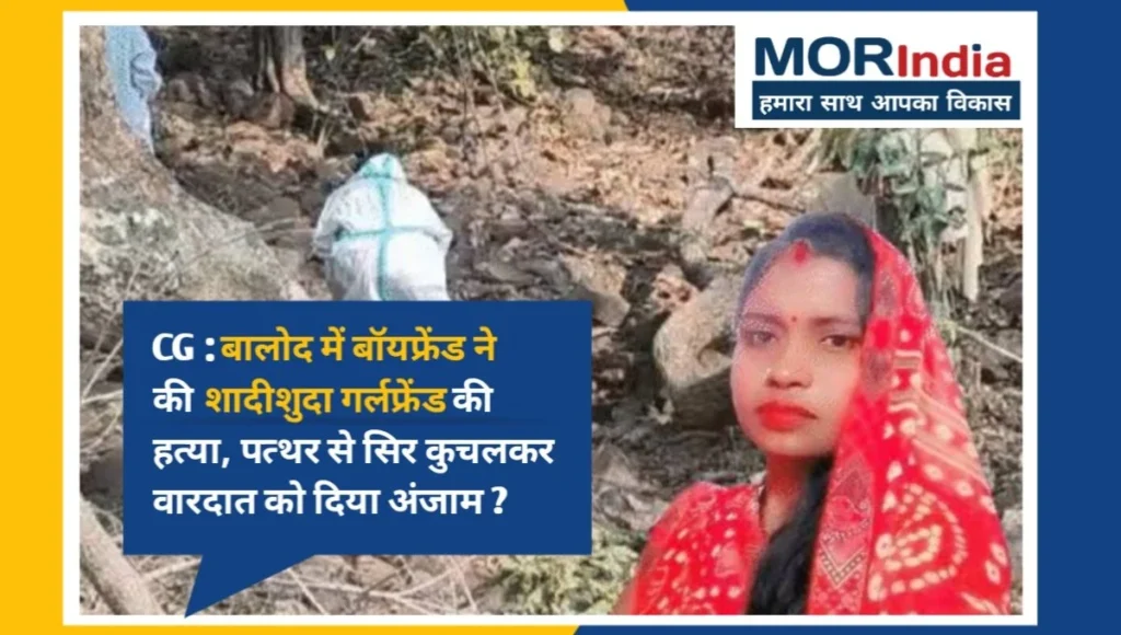 CG: बालोद में बॉयफ्रेंड ने की शादीशुदा गर्लफ्रेंड की हत्या, पत्थर से सिर कुचलकर वारदात को दिया अंजाम बालोद न्यूज़ Balod News