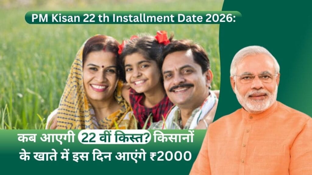 PM Kisan Yojana 22वीं किस्त: ₹2000 कब आएंगे? तारीख, स्टेटस और जरूरी अपडेट