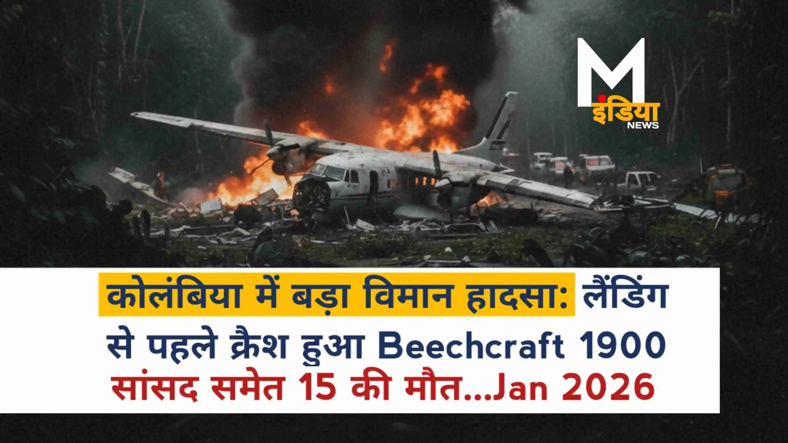 कोलंबिया में बड़ा विमान हादसा: लैंडिंग से पहले क्रैश हुआ Beechcraft 1900, सांसद समेत 15 की मौत…Jan 2026