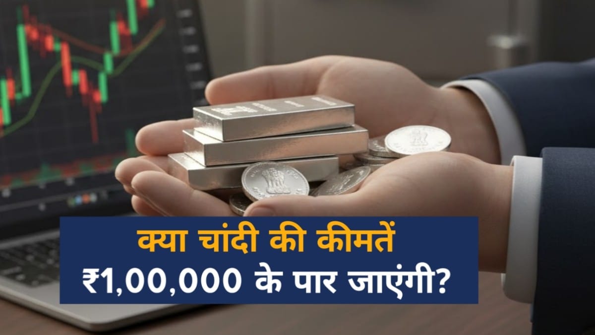 चांदी की कीमतों में भारी हलचल: क्या ₹1,00,000 का स्तर पार करेगी चांदी? जानें आज का भाव और एक्सपर्ट राय 2026