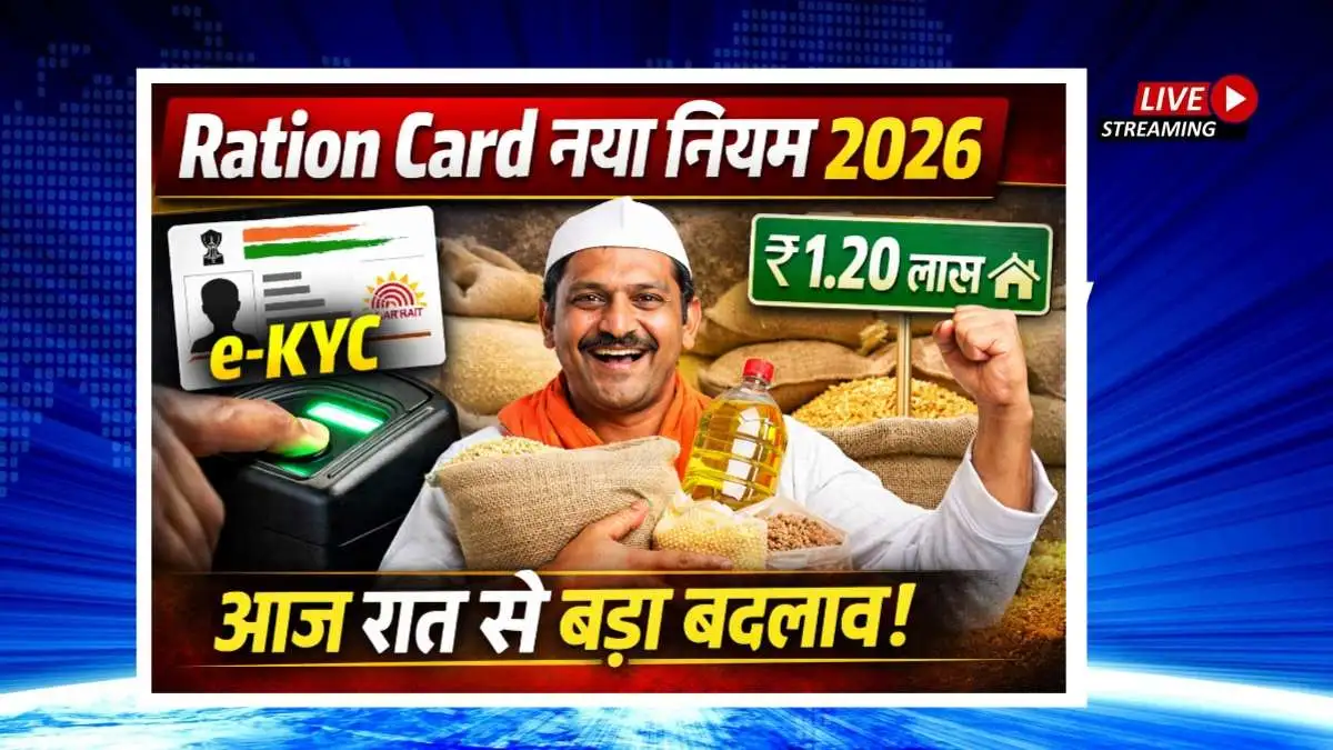 🎉 “Ration Card New Rules 2026: राशन कार्ड धारक खुशी से नाच उठेंगे — 31 जनवरी से लागू हुए बड़ा बदलाव!”