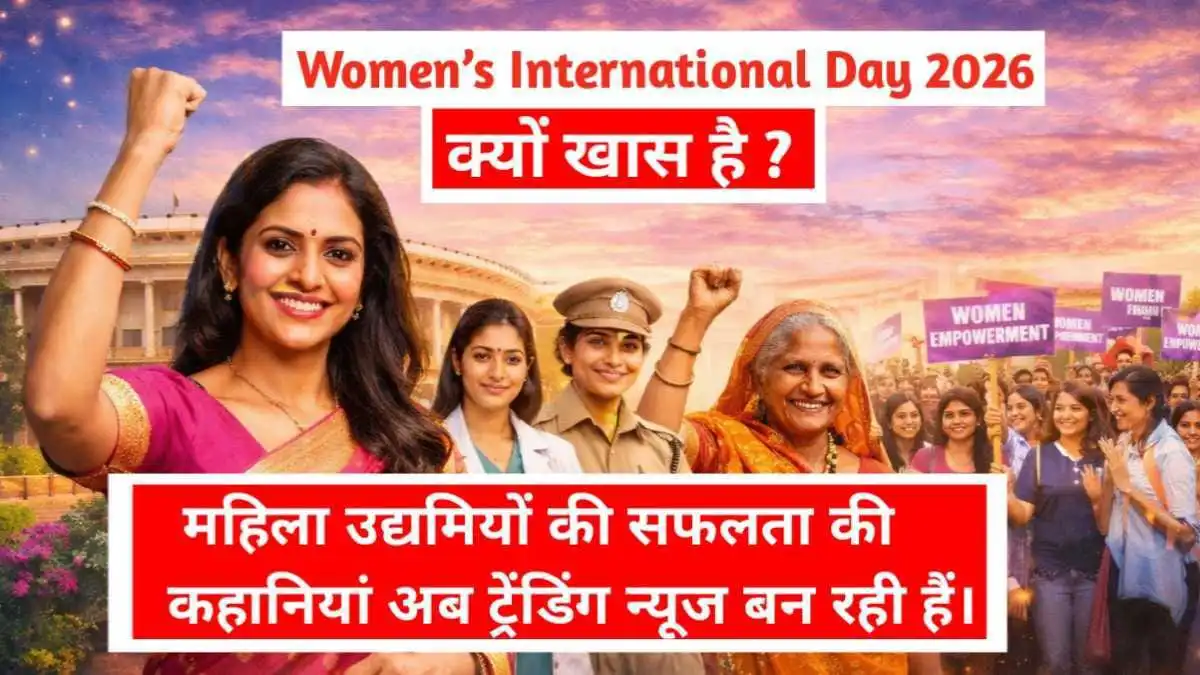 Women’s International Day 2026: नारी शक्ति का बढ़ता कदम, बदलता भारत