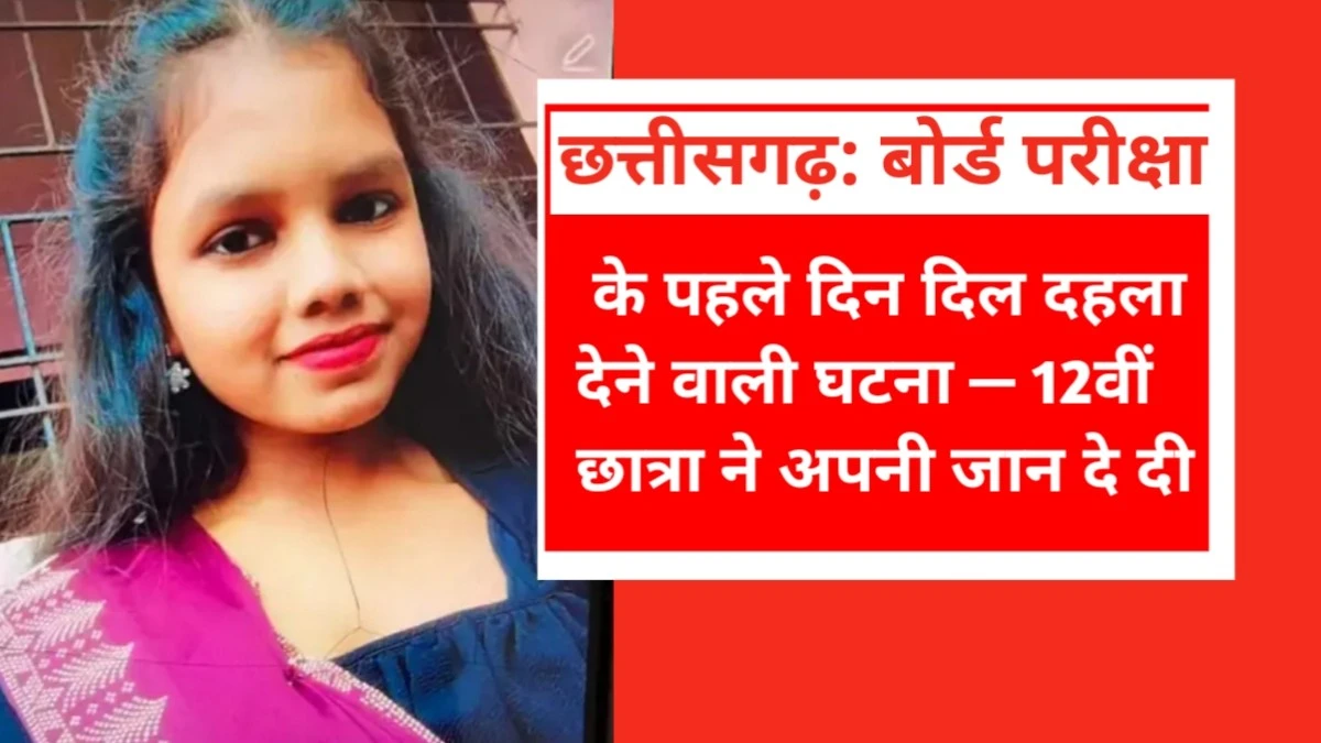 छत्तीसगढ़: बोर्ड परीक्षा के पहले दिन दिल दहला देने वाली घटना — 12वीं छात्रा ने अपनी जान दे दी