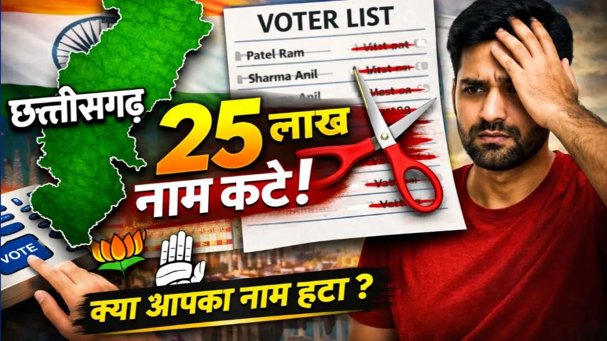 छत्तीसगढ़ में 25 लाख वोटरों के नाम कटे! फाइनल वोटर लिस्ट जारी, तुरंत चेक करें आपका नाम है या नहीं