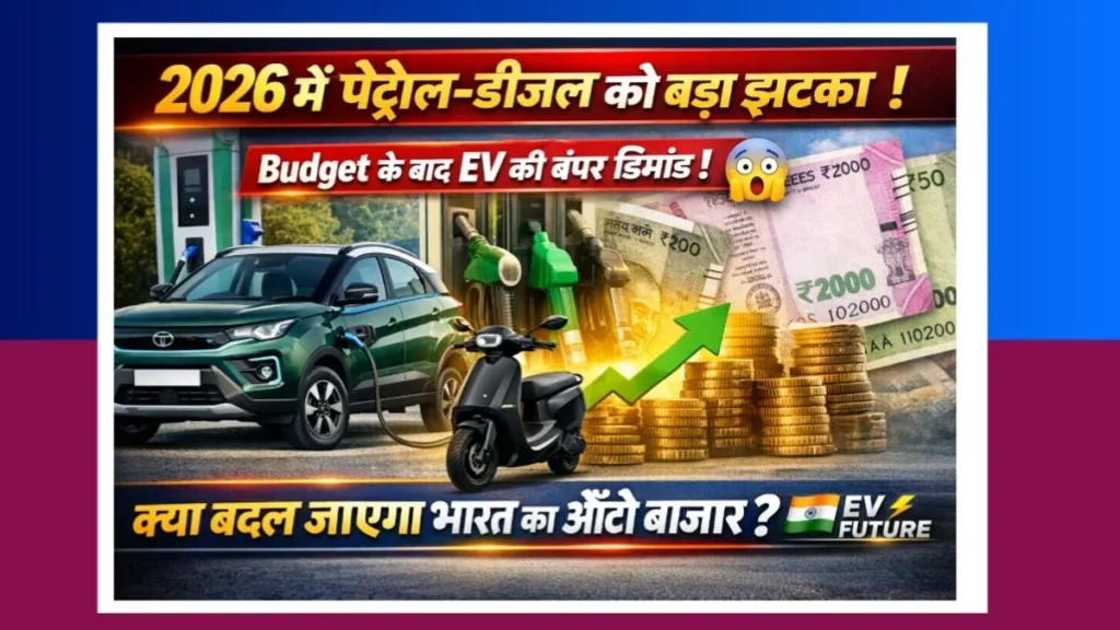 Electric Vehicles 2026, EV India News, Budget 2026 Auto Sector, EV Subsidy 2026, Petrol Diesel Price Today, EV Car Price India, Best Electric Car 2026, Tata EV News, Ola Electric Update, EV Charging Station India, Auto Market India 2026, EV Investment India, Battery Manufacturing India, Green Mobility India, Electric Scooter 2026, Mahindra EV Launch, MG Electric Car India, Finance News Hindi Auto News Hindi Trending EV News