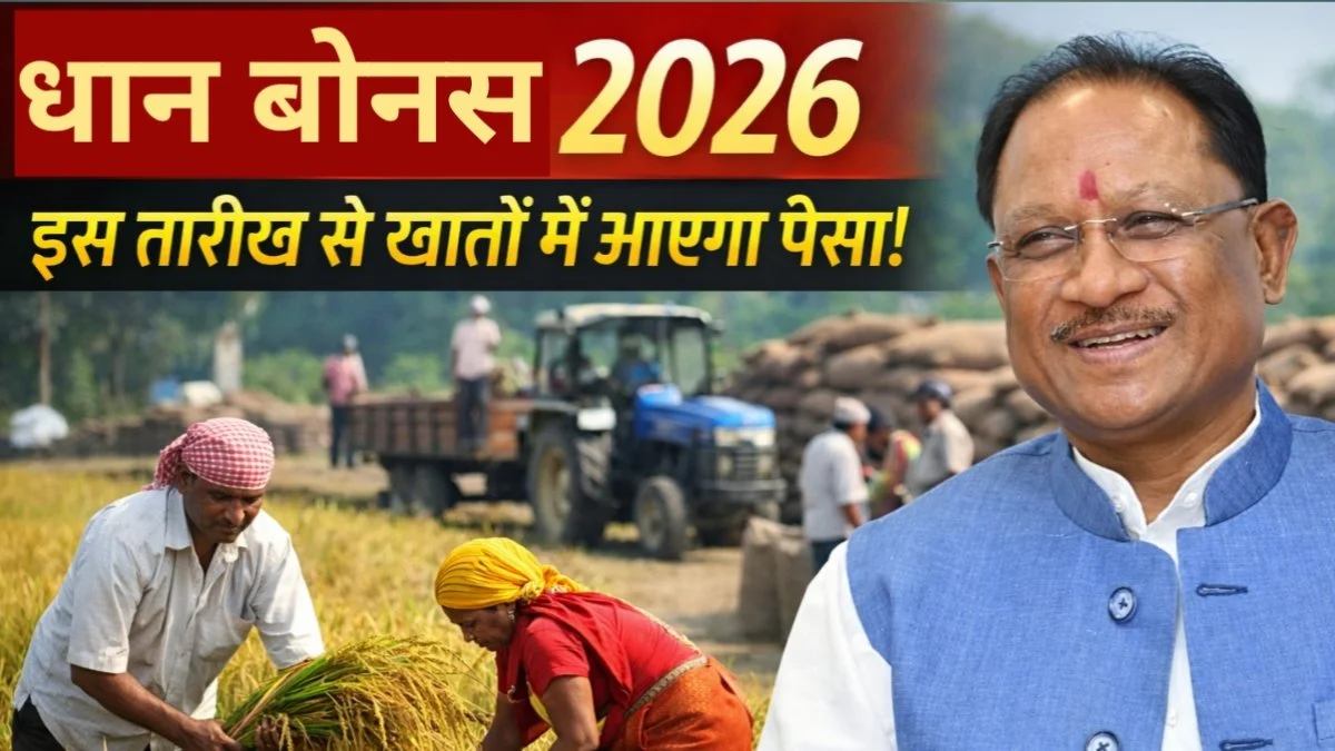 धान बोनस 2026, छत्तीसगढ़ धान बोनस, paddy bonus 2026 chhattisgarh, धान बोनस कब मिलेगा, kisan unnati yojana chhattisgarh, chhattisgarh farmers bonus news धान खरीदी छत्तीसगढ़