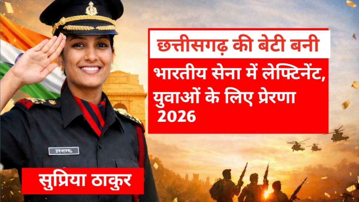 सुप्रिया ठाकुर: छत्तीसगढ़ की बेटी बनी भारतीय सेना में लेफ्टिनेंट, युवाओं के लिए प्रेरणा 2026