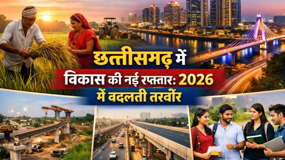 Chhattisgarh News, CG News 2026, Raipur News, Chhattisgarh Development, CG Government, India News